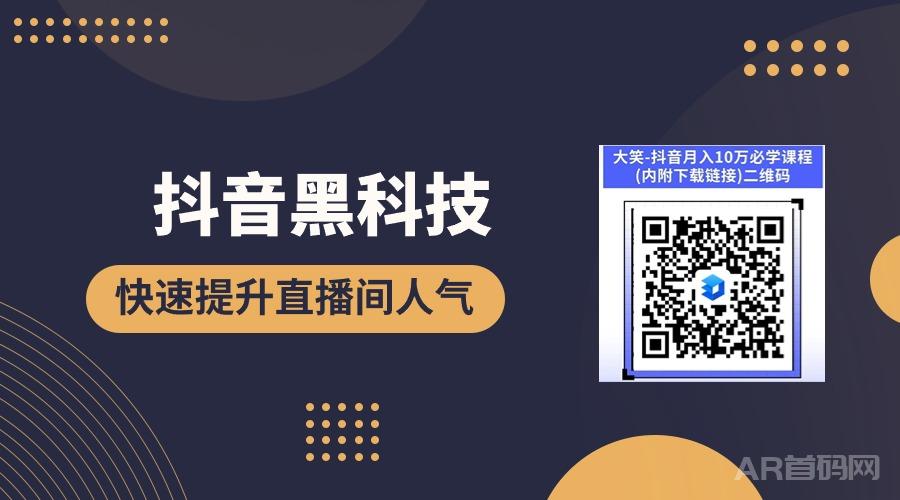 如何让直播间快速提高人气的5大直播话术，涨粉有什么技巧，抖音黑科技是什么软件工具，怎么下载？