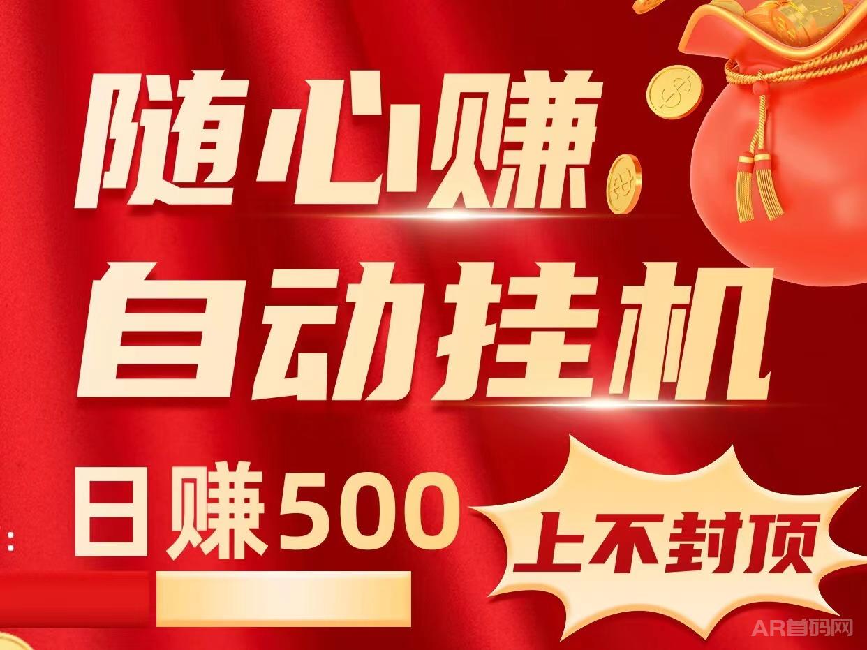 "日入500“随心赚”项目让手机和电脑成为你的赚钱机器"收益无上限~