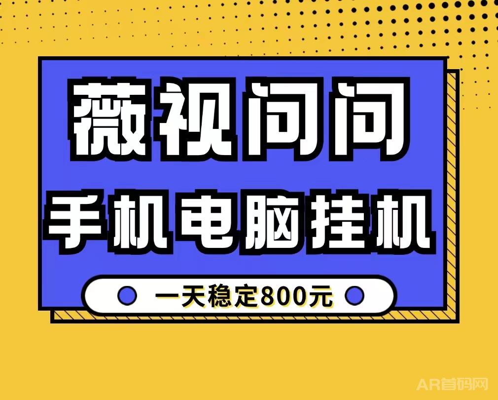 薇视问问手机电脑日收800最新项目、零基础、适合所有人！