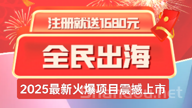 全民出海：注册每日撸2米，长久且稳定返佣+分红模式!