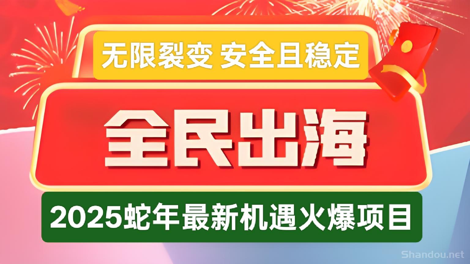 首码全民出海：2025蛇年新机遇，每日佣金+分红，在家即可享受海外经济红利！