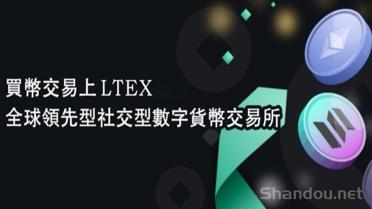 LTEX（莱特）：2025海外新机遇，注册实名就送100枚LT平台币