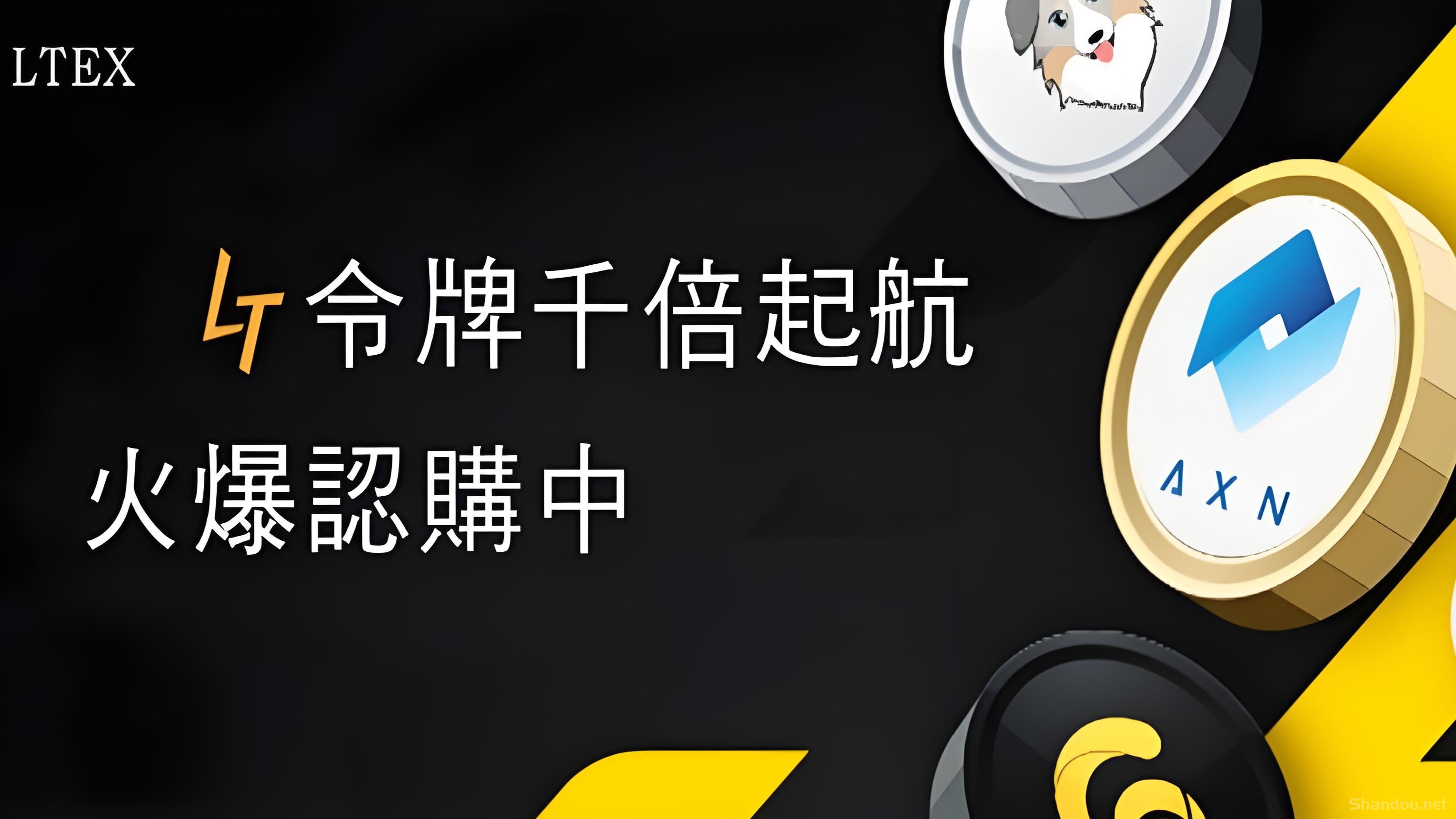 LTEX：国外平台火爆启航，注册就送100枚平台币。