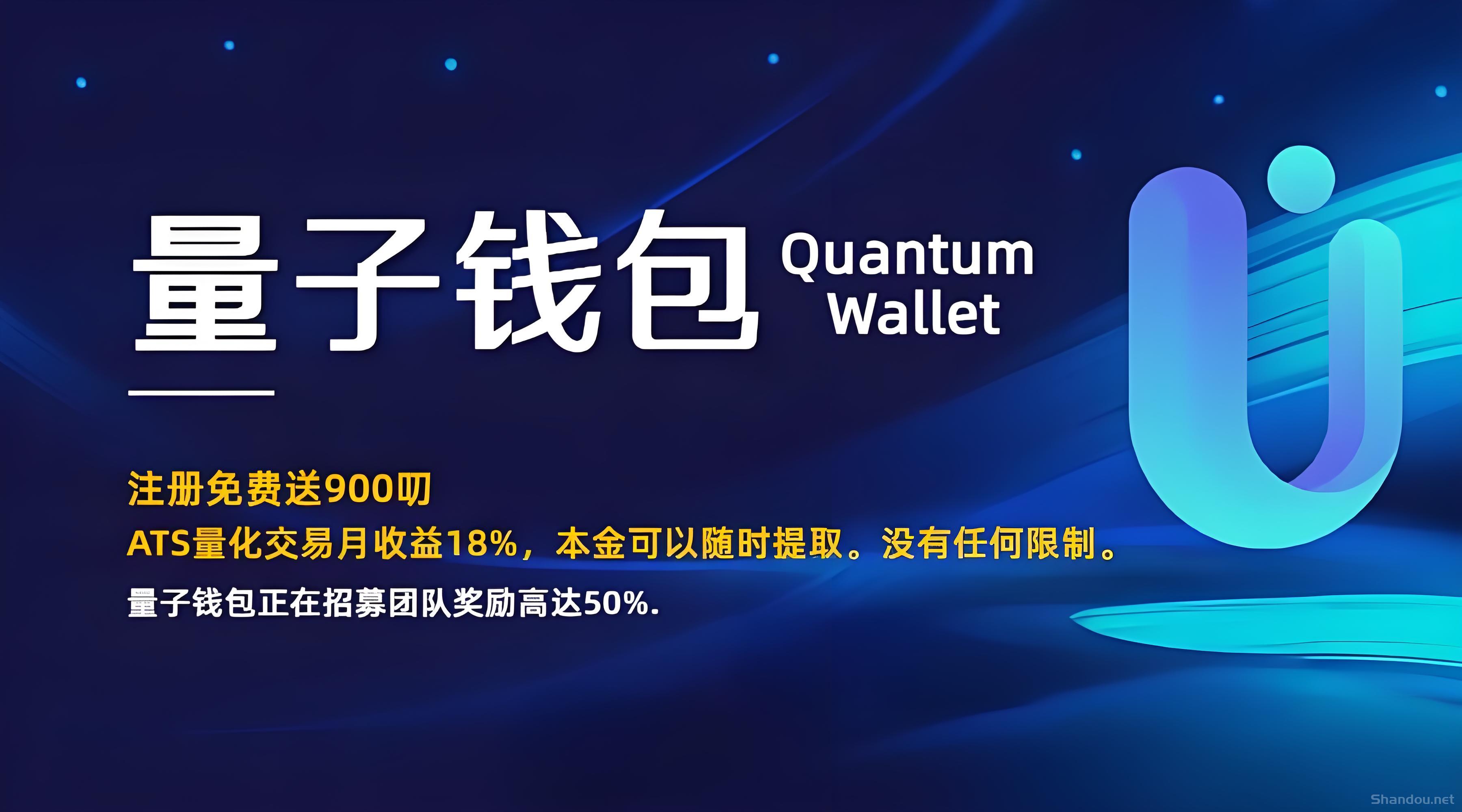 量子钱包注册免费送900美叨，质押月收益18%。