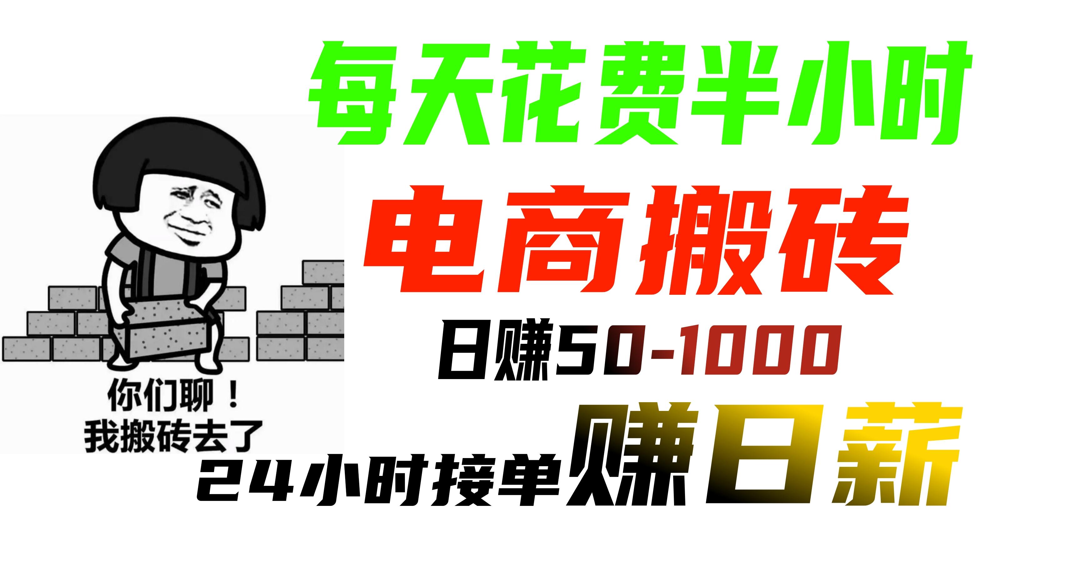 电商搬砖：4年老平台，专注互联网掘金项目，团队共赢，日入1000。